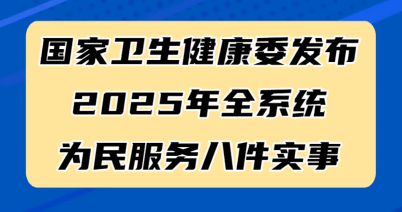 The National Health Commission releases eight practical measures for serving the people in the entire system by 2025